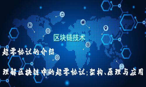 超零协议的介绍

理解区块链中的超零协议：架构、原理与应用