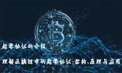 超零协议的介绍理解区块链中的超零协议：架构