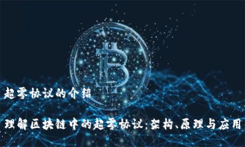 超零协议的介绍

理解区块链中的超零协议：架构、原理与应用