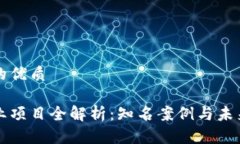 思考并且的优质区块链商业项目全解析：知名案