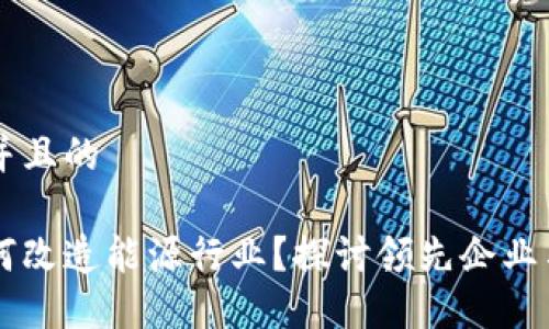 思考一个并且的

区块链如何改造能源行业？探讨领先企业与创新应用