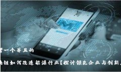 思考一个并且的区块链如何改造能源行业？探讨