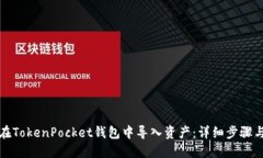 如何在TokenPocket钱包中导入