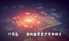 TP钱包——您的数字资产管