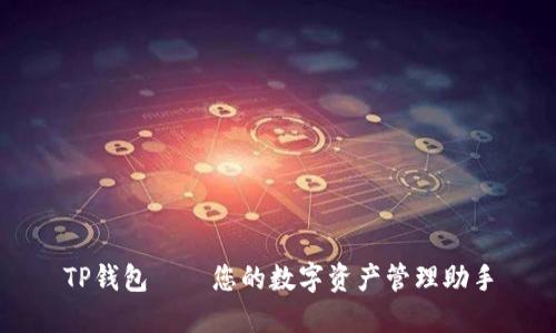 TP钱包——您的数字资产管理助手