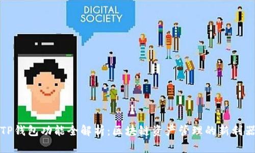 TP钱包功能全解析：区块链资产管理的新利器