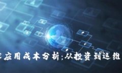 区块链技术应用成本分析：从投资到运维的全面