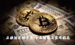 区块链进场手法：全面解析与实用指南