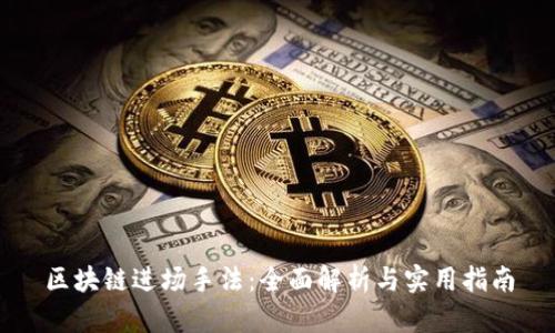 区块链进场手法：全面解析与实用指南