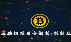 博鳌旅游区块链项目全解析：创新及发展前景