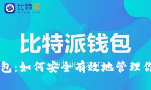 苹果版TP钱包：如何安全有效地管理你的数字资产