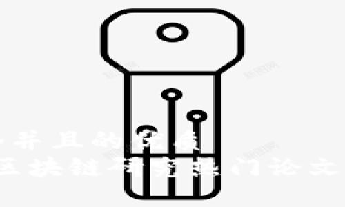 思考一个并且的优质
2023年区块链研究热门论文题目推荐