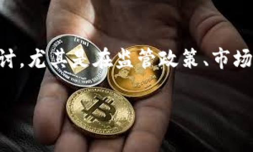 了解“tp钱包受政府管控吗”这个话题，我们可以从多方面进行探讨，尤其是在监管政策、市场动态、用户影响等方面。接下来，我将按照您的要求进行详细介绍。

tp钱包：受政府管控的现状与未来