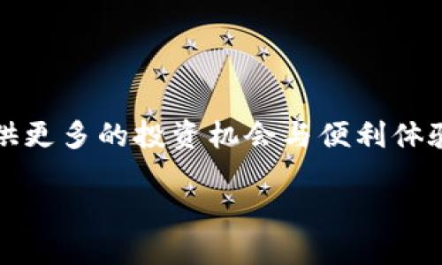   如何通过TP钱包购买USDT（Tether） / 

 guanjianci TP钱包, USDT购买, 加密货币, 数字资产 /guanjianci 

随着数字货币的快速发展，越来越多的人开始关注如何使用各种工具进行数字资产的购买和管理。在众多数字钱包中，TP钱包因其便捷性和多功能性受到了众多用户的青睐。而USDT（Tether）作为一种稳定币，其广泛应用于数字货币市场中，被很多人作为交易和投资的工具。本文将详细介绍如何通过TP钱包购买USDT，并解答用户在这一过程中常见的问题。

TP钱包是什么？

TP钱包是一款支持多种数字货币存储、管理和交易的数字钱包。它的特点是在安全性、简便性以及功能上都做得相对出色，使用户能够轻松地管理自己的数字资产。TP钱包不仅支持比特币、以太坊等流行的加密货币，同时也能够存储各种ERC20及其他类型的代币，满足用户多样化的需求。

在安全性方面，TP钱包采用了多重安全机制，包括私钥的本地存储、链上交易验证等，保障用户资产的安全。此外，TP钱包还提供了便捷的界面，让用户在进行币种兑换、资产转移时充分体验到其使用的便捷性。

为什么选择USDT？

USDT是由Tether公司发行的一种稳定币，其价值通常与美元 1:1挂钩。由于其价格的稳定性，USDT在数字货币市场中扮演着重要的角色。很多交易所允许用户使用USDT进行交易，这意味着你可以用USDT来购买其他数字货币，或者将其作为一个稳定的储值工具。

选择USDT作为投资或交易工具的原因主要包括：

ul
listrong稳定性：/strong与法定货币挂钩，使得用户在波动较大的市场中能够保持资产稳定。/li
listrong广泛接受：/strongUSDT在大多数数字货币交易所和平台均得到了广泛的应用，易于交易。/li
listrong流动性强：/strong因其广泛的应用，USDT的流动性相对较高，方便用户在需要时迅速转换为其他资产。/li
/ul

TP钱包如何购买USDT？

购买USDT的步骤相对简单，通常可以分为以下几个步骤：

ol
listrong下载并安装TP钱包：/strong在你的手机上下载TP钱包的应用，并按照提示完成安装。/li
listrong创建钱包：/strong打开TP钱包，根据提示进行钱包的创建。在此过程中请务必备份你的助记词，以保证钱包安全。/li
listrong充值法币或其他加密货币：/strong在TP钱包中选择充值功能，可以选择通过银行转账等方式充值法定货币，或通过其他平台转入加密货币。/li
listrong购买USDT：/strong在TP钱包中找到USDT，按照系统的指引进行购买，通常需要选择支付方式并确认交易。/li
/ol

TP钱包购买USDT需要注意哪些事项？

在使用TP钱包购买USDT时，用户应注意以下事项：

ul
listrong网络安全：/strong确保使用TP钱包时，网络连接是安全的，尽量避免使用公共Wi-Fi进行交易。/li
listrong确认交易信息：/strong在确认交易前，仔细检查交易信息，避免因错误而导致的资金损失。/li
listrong了解手续费：/strong不同交易方式可能会产生不同的手续费，用户应在购买前了解相关信息。/li
listrong保密私钥和助记词：/strong妥善保存你的私钥和助记词，不要轻易分享给他人，以防资产被盗取。/li
/ul

常见问题解答

h41. TP钱包支持哪些类型的数字货币？/h4
TP钱包支持的数字货币种类相对较多，用户可以在钱包中管理比特币、以太坊及众多其他代币，包括ERC20代币，如USDT、USDC等。同时，TP钱包还支持一些新的和小型的项目代币，不断更新其支持的币种列表，以满足市场需求。用户在选择钱包时，需关注所希望管理的具体币种，确保钱包的兼容性。

h42. 什么是USDT，它的工作原理是什么？/h4
USDT（Tether）是一种稳定币，其价值与美元1:1挂钩。USDT的背后是以美元为基础的资产储备，Tether公司承诺每发行一枚USDT，都有相应的美元资产支撑。为了保证USDT的稳定性，Tether会实时监控市场需求，并通过市场操作来保持其币值的稳定。这种挂钩机制使得用户在数字货币交易中，能够使用具有稳定价值的资产，减少因市场波动带来的风险。

h43. TP钱包的安全性如何？/h4
TP钱包采用了多重安全机制，确保用户的资产安全。首先，私钥是本地存储的，不会上传到任何服务器，从而避免被黑客攻击。其次，TP钱包还使用了生物识别技术和密码保护等功能，加强了对用户账户的保护。此外，定期的安全更新和漏洞修复也是TP钱包确保用户安全的措施之一。因此，相较于在线钱包，TP钱包因其去中心化的特点，在安全性上更具优势。

h44. 如何在TP钱包中找到已购买的USDT？/h4
在TP钱包中找到已购买的USDT也非常简单。用户只需打开TP钱包界面，找到“资产”或“钱包”选项，然后在其中的货币列表中找到USDT。如果在购买后无法找到USDT，可以尝试刷新页面，或者确认是否在交易列表中查看相关交易记录。此外，确保在正确的链上（如ERC20，TRC20等）查看USDT，因为不同链上的USDT是不同资产，不能直接互通。

h45. TP钱包的充值方式有哪些？/h4
TP钱包支持多种充值方式，用户可以根据自身情况选择合适的方式进行法定货币或加密货币的充值。常见的充值方式包括：
ul
listrong银行卡转账：/strong许多用户选择通过银行卡进行法定货币的充值，转账成功后，金额会立即到达钱包。/li
listrong其他平台转账：/strong用户可以将自己在其他平台上的加密货币转入TP钱包，通常只需要将目标币种的地址复制到原平台的提币功能中即可。/li
listrongOTC交易：/strongTP钱包还支持OTC（场外交易），用户可以在交易市场上寻找卖方进行交易，这是一种更加灵活的交易方式。/li
/ul

总结

通过TP钱包购买USDT的过程并不复杂，但在这一过程中依然需要用户保持警惕，确保自身资产的安全。随着数字货币市场的发展，USDT和TP钱包的组合将为用户提供更多的投资机会与便利体验。在使用跳转到其他链上或交易其他代币时，用户也需保持持续的学习及关注市场动态，避免因缺乏信息而产生潜在损失。

希望本文对希望通过TP钱包购买USDT的用户有所帮助，欢迎大家在这条数字资产投资路上共同探讨、交流心得！