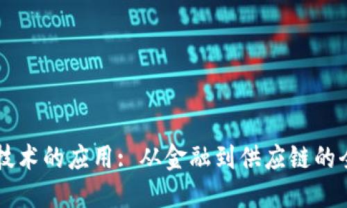 区块链技术的应用: 从金融到供应链的全景探索