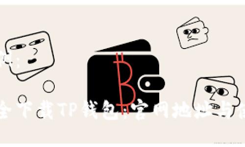 提供示例：

如何安全下载TP钱包：官网地址与使用指南