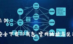 提供示例：如何安全下载