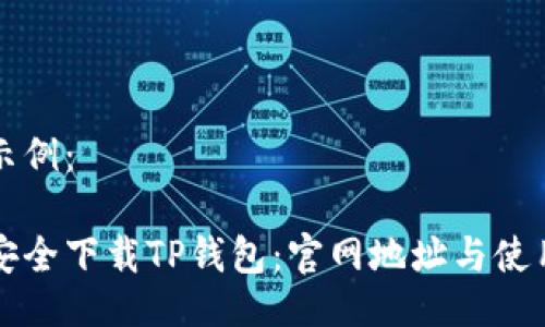 提供示例：

如何安全下载TP钱包：官网地址与使用指南