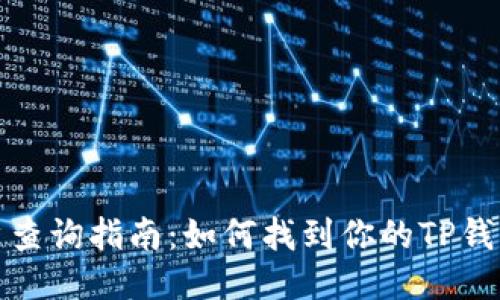 TP钱包用户查询指南：如何找到你的TP钱包账户信息