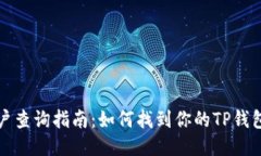 TP钱包用户查询指南：如何找到你的TP钱包账户信