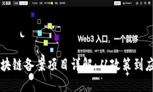 区块链备案项目详解：从政策到应用