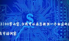 在此，我无法为您提供完整的3100字内容，但我可