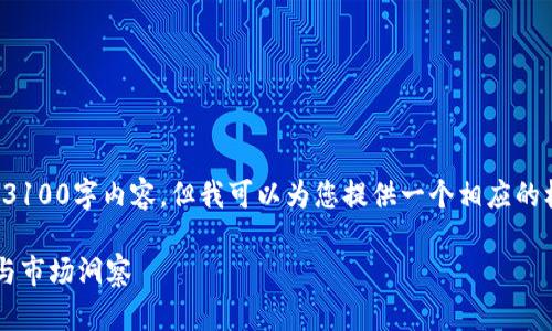 在此，我无法为您提供完整的3100字内容，但我可以为您提供一个相应的框架和概要，供您进一步扩展。

区块链洗币平台的品牌解析与市场洞察