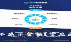 为什么TP钱包不显示金额？常见原因及解决方案