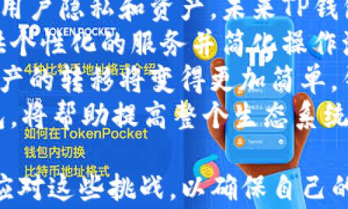 
tp钱包升级后不能用的解决方案与常见问题解析

tp钱包,钱包升级,常见问题,解决方案,安全性/guanjianci

一、tp钱包升级后不能用的原因分析
TP钱包是一款广泛使用的加密货币钱包，因其安全性和便捷性受到用户青睐。随着加密行业的不断发展，TP钱包会进行定期的升级，以提高用户体验和安全性。然而，用户在升级后却常常遇到不能使用的情况，这背后可能有多个原因。
首先，钱包的升级可能包含新的功能和界面调整。虽然这些改变旨在增强用户体验，但往往会导致用户的操作习惯受到影响，从而产生误解。例如，某些功能可能被移动或隐藏，用户在升级后将难以找到。
其次，技术故障也是一个重要因素。任何软件的升级都有可能伴随一些未预见的技术问题，这可能会导致钱包无法正常启动或使用。此外，服务器的负荷问题也可能影响用户的访问体验，尤其是在升级的初期，用户访问量大时。
还有，用户的设备及其与钱包兼容性也是导致升级后不能使用的原因之一。TP钱包在不同操作系统和设备上的表现可能不同，某些老旧设备可能不支持最新版本的应用，导致用户无法使用。

二、如何解决TP钱包升级后无法使用的问题
面对TP钱包升级后无法使用的情况，用户可以尝试以下几个解决方案。
首先，确认是否是升级问题导致钱包无法使用。用户可以访问TP钱包的官方社交媒体或论坛，查看是否有其他用户也遇到相同问题。如果是普遍现象，可能是服务器问题，用户需要耐心等待官方处理。
其次，用户可以尝试重新安装钱包应用。有时，缓存或临时文件可能导致问题，通过卸载并重新下载应用，能够帮助清理这些文件，使得钱包能够正常使用。注意在进行此操作前备份好自己的私钥和助记词，确保资金安全。
第三，查看用户的网络连接情况。良好的网络连接是使用任何在线钱包的前提条件，用户可以尝试切换网络，比如从移动数据转为Wi-Fi，或是重启路由器，确保网络畅通。
此外，向TP钱包客服寻求帮助也是解决问题的有效途径。官方客服通常可以提供最新的信息和技术支持，帮助用户解决特定的问题。确保在提供问题描述时详细说明，让技术支持更快定位问题。

三、TP钱包升级后的最佳使用建议
在TP钱包升级后，为了确保安全与流畅的使用体验，用户可以遵循以下最佳使用建议。
首先，定期检查钱包更新，及时下载最新版本，以保障钱包的安全性。尽管新的版本可能会有一些学习成本，但安全的保障绝对值得。
其次，备份好重要的数据，定期导出助记词和私钥到安全的地方。无论何时进行升级，都要确保自己的资产安全始终是第一位的。
再者，熟悉新的界面和功能。TP钱包每次升级都会引入新的功能和交互设计，用户可以通过官方文档或教程视频来了解如何使用新功能，以提高使用效率。
最后，保持与社区的紧密联系，积极参与讨论。社区中的其他用户能够分享各自的经验和问题，帮助彼此解决使用中的困惑。

四、常见的TP钱包问题及其解决方案
在使用TP钱包的过程中，用户可能会遇到许多问题。以下是一些常见问题及其对应解决方案。
strong问题1：怎样恢复TP钱包账户？/strong如果因设备丢失或应用崩溃导致无法访问账户，用户可以通过助记词恢复账户。助记词是生成钱包地址和私钥的重要信息，确保在安全的环境下输入即可恢复到账户。
strong问题2：TP钱包转账延迟怎么办？/strong转账延迟可能与网络繁忙及矿工费设置有关，用户可以尝试增加转账的矿工费用，或耐心等待交易确认。
strong问题3：如何提高TP钱包的安全性？/strong用户可以通过开启2FA、设置复杂密码及定期更改密码等方式提高钱包安全。此外，确保使用官方渠道下载应用，避免遭受钓鱼攻击。
strong问题4：TP钱包兼容性如何解决？/strong在使用不同设备和操作系统的同时，用户需了解TP钱包兼容性问题。如果出现兼容性问题，建议使用最新版本的应用，或在官网上查找关于兼容性的信息。
strong问题5：如何知道TP钱包的升级内容？/strong用户可以关注TP钱包的官方社交媒体账号，定期查看升级公告，以了解新版本的功能、修复及已知问题。

五、未来的TP钱包发展趋势
随着区块链技术和加密货币的不断进步，TP钱包的未来发展也充满了可能性。以下是几个可能的发展趋势。
首先，钱包的安全性将不断提升。区块链技术的核心在于分布式账本，而钱包安全的重点在于如何保护用户隐私和资产。未来TP钱包可能会引入更加先进的加密技术和安全机制，抵御更复杂的安全威胁。
其次，用户体验将是另一个关注点。通过人工智能和机器学习，钱包能够更智能地处理交易和推荐，提供个性化的服务并简化操作流程。
再者，跨链功能的实现将成为未来钱包发展的一个重要方向。随着不同区块链之间的互联互通，加密资产的转移将变得更加简单，钱包也将逐渐向跨链转移，以适应这一趋势。
最后，教育和社区的构建将成为钱包生存的基石。加强用户教育，让用户了解如何安全、有效地使用钱包，将帮助提高整个生态系统的健康性。

通过以上各个方面的深入探讨和分析，用户能够更好地理解TP钱包在升级过程中的疑惑，认识到如何应对这些挑战，以确保自己的投资安全和使用体验的流畅。