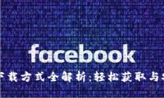 TP钱包下载方式全解析：轻松获取与安全设置