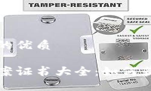 思考一个并且的优质

区块链项目备案证书大全：如何获取及其重要性