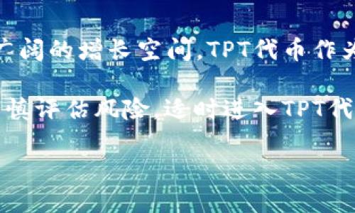    TP钱包及其TPT代币详解：功能、优势与投资前景  / 

 guanjianci  TP钱包, TPT代币, 数字资产管理, 加密货币投资  /guanjianci 

 在当前迅速发展的数字货币市场中，钱包的选择已成为每位投资者和用户的重要决策。TP钱包，作为一个备受瞩目的数字资产管理工具，以其独特的功能和TPT代币的潜力吸引了越来越多的用户。在这篇文章中，我们将详细探讨TP钱包的各个方面，包括其运作模式、核心功能、TPT代币的价值，以及未来的投资前景。 

 TP钱包介绍 
 TP钱包是一款多功能的数字资产钱包，支持多种加密货币和代币的存储、转账和管理。它的设计旨在为用户提供安全、便捷的数字资产管理体验。TP钱包在性能和安全性方面都具有显著优势，使其成为许多加密货币用户的首选工具。 

 使用TP钱包，用户可以方便地管理其数字资产，进行快速转账，并通过内置的DApp（去中心化应用程序）直接参与各种区块链项目。同时，TP钱包也为用户提供了丰富的市场数据，让用户能够及时评估其投资组合的表现。 

 TPT代币的功能与价值 
 TPT（TP Token）是TP钱包的原生代币，用于提升用户在该平台上的体验。TPT代币除了可用于交易外，还为持有者提供了多种权益和激励，包括手续费折扣、参与平台治理、获得空投等。 

 TPT代币的价值不仅源于其在TP钱包内的应用，也受到市场供需关系的影响。随着TP钱包用户数量的增长和功能的不断扩展，TPT代币的需求预计将增加，从而提升其整体市值。 

 TP钱包如何确保用户资产安全 
 在数字货币世界中，安全性是用户最关心的话题之一。TP钱包在安全保障方面采取了多种措施，包括私钥管理、双重身份验证和最新的加密技术。 

 首先，TP钱包使用私钥本地存储，意味着用户的资金完全由他们自己掌控，而非存储在第三方服务器上。其次，双重身份验证提供了一层额外的保护，确保只有经过验证的用户才能访问他们的账户。此外，TP钱包还定期进行安全审计和升级，以应对新的安全威胁。 

 TP钱包的用户体验 
 TP钱包的设计旨在提供简洁而友好的用户界面，使得无论是新手还是经验丰富的用户均可轻松上手。钱包的各项功能分区明确，用户可以方便地进行资产查询、转账、兑换等操作。 

 此外，TP钱包还提供多语言支持，满足不同地区用户的需求。用户可以轻松调整设置，以符合自己的使用习惯和需求。同时，TP钱包的客服团队也随时待命，帮助用户解决在使用过程中遇到的问题。 

 未来投资前景分析 
 随着区块链技术的发展和数字资产的普及，TP钱包及其TPT代币的未来前景值得关注。许多行业专家认为，数字资产市场仍有很大的增长潜力，TP钱包作为其中的玩家，将在未来迎来更多的发展机遇。 

 随着用户规模的扩大，TP钱包预计将不断增加其功能和服务。此外，TPT代币的应用场景将不断丰富，反过来推动其市值上升。因此，关注TP钱包及其TPT代币的投资者，可能会在未来获得可观的回报。 

 常见问题解答 

 问题一：TP钱包安全吗？ 
 在数字货币投资领域，安全是用户最为关注的问题之一。TP钱包在这方面采取了多重保障措施，以确保用户资产的安全性。首先，TP钱包的设计使得用户的私钥被本地存储，确保个人资产不会暴露给第三方或黑客。其次，TP钱包采用了双重身份验证机制，即便某一层的安全机制受到攻击，用户的账户仍然能够获得保护。 

 此外，TP钱包还会定期进行安全审计，并及时更新系统，以适应新的安全挑战和威胁。用户也应该积极采取自我保护措施，例如设置强密码和定期更换密码，以降低资产风险。因此，总的来说，TP钱包在安全性方面表现良好，但用户自身的安全意识同样重要。 

 问题二：如何使用TP钱包进行资产管理？ 
 使用TP钱包进行资产管理非常简单。首先，用户需要通过官方网站或应用商店下载TP钱包，并进行注册。在注册完成后，用户可以创建或导入自己的钱包。这个过程涉及生成私钥和助记词，用户必须妥善保存这些信息，以确保账户安全。 

 登录后，用户可以随时查看自己的资产组成、进行资产转账、接收其他用户的数字货币。TP钱包的界面设计直观，用户只需输入接收方地址和转账金额，即可完成转账。此外，TP钱包还提供多种市场数据，用户在管理资产的同时，可以随时关注市场动态，作出更为明智的投资决策。 

 问题三：TPT代币具有哪些独特的优势？ 
 TPT代币作为TP钱包的原生代币，具有多种独特优势。首先，TPT代币为用户提供了手续费折扣，使得在进行交易或转账时，用户可以节省一部分费用。其次，持有TPT代币的用户可以参与平台的治理，提出建议并对平台的未来发展方向产生影响。 

 此外，TP钱包还不定期对TPT代币进行空投，增加其持有者的收益。更重要的是，TPT代币在区块链市场上的流通性较强，用户可以在多个交易所进行交易，找寻最佳投资机会。因此，TPT代币不仅在TP钱包内有应用价值，还具备良好的市场前景。 

 问题四：TP钱包与其他钱包的区别是什么？ 
 TP钱包与其他数字资产钱包相比，具有多项独特的功能和优势。首先，TP钱包的用户体验非常出色，界面友好、操作便捷，适合各类用户使用。此外，TP钱包支持多种数字货币，用户可以在一个平台上管理其全部资产，免去在多个钱包之间频繁切换的麻烦。 

 其次，TP钱包在安全性方面也表现出色，通过多重安全手段确保用户资产的安全。而一些钱包可能在安全措施上有所欠缺，容易存在资产被盗风险。最后，TPT代币的多重功能使得用户在使用TP钱包的过程中获得额外的收益和激励，这是许多其他钱包所无法提供的。 

 问题五：未来投资TPT代币是否值得？ 
 未来投资TPT代币的价值是一个备受关注的话题。根据市场分析，随着区块链技术的不断发展和数字资产的逐渐普及，TP钱包所在的市场仍具备广阔的增长空间。TPT代币作为TP钱包的核心组成部分，其需求预计将随之增加。 

 此外，TP钱包不断扩展的功能和增强的用户体验，也将吸引更多用户的加入，从而推动TPT代币的价值上涨。因此，对投资者而言，紧跟市场动态、审慎评估风险，适时进入TPT代币市场，无疑是一个值得关注的投资机会。 

 最后，投资数字资产涉及风险，建议投资者根据自身的风险承受能力和市场状况做出明智决策。 