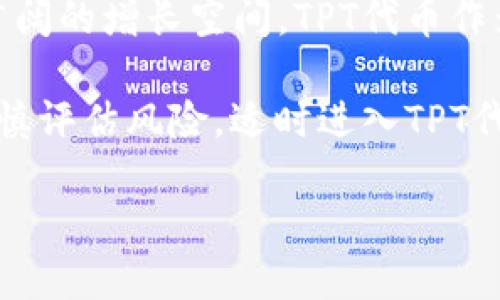    TP钱包及其TPT代币详解：功能、优势与投资前景  / 

 guanjianci  TP钱包, TPT代币, 数字资产管理, 加密货币投资  /guanjianci 

 在当前迅速发展的数字货币市场中，钱包的选择已成为每位投资者和用户的重要决策。TP钱包，作为一个备受瞩目的数字资产管理工具，以其独特的功能和TPT代币的潜力吸引了越来越多的用户。在这篇文章中，我们将详细探讨TP钱包的各个方面，包括其运作模式、核心功能、TPT代币的价值，以及未来的投资前景。 

 TP钱包介绍 
 TP钱包是一款多功能的数字资产钱包，支持多种加密货币和代币的存储、转账和管理。它的设计旨在为用户提供安全、便捷的数字资产管理体验。TP钱包在性能和安全性方面都具有显著优势，使其成为许多加密货币用户的首选工具。 

 使用TP钱包，用户可以方便地管理其数字资产，进行快速转账，并通过内置的DApp（去中心化应用程序）直接参与各种区块链项目。同时，TP钱包也为用户提供了丰富的市场数据，让用户能够及时评估其投资组合的表现。 

 TPT代币的功能与价值 
 TPT（TP Token）是TP钱包的原生代币，用于提升用户在该平台上的体验。TPT代币除了可用于交易外，还为持有者提供了多种权益和激励，包括手续费折扣、参与平台治理、获得空投等。 

 TPT代币的价值不仅源于其在TP钱包内的应用，也受到市场供需关系的影响。随着TP钱包用户数量的增长和功能的不断扩展，TPT代币的需求预计将增加，从而提升其整体市值。 

 TP钱包如何确保用户资产安全 
 在数字货币世界中，安全性是用户最关心的话题之一。TP钱包在安全保障方面采取了多种措施，包括私钥管理、双重身份验证和最新的加密技术。 

 首先，TP钱包使用私钥本地存储，意味着用户的资金完全由他们自己掌控，而非存储在第三方服务器上。其次，双重身份验证提供了一层额外的保护，确保只有经过验证的用户才能访问他们的账户。此外，TP钱包还定期进行安全审计和升级，以应对新的安全威胁。 

 TP钱包的用户体验 
 TP钱包的设计旨在提供简洁而友好的用户界面，使得无论是新手还是经验丰富的用户均可轻松上手。钱包的各项功能分区明确，用户可以方便地进行资产查询、转账、兑换等操作。 

 此外，TP钱包还提供多语言支持，满足不同地区用户的需求。用户可以轻松调整设置，以符合自己的使用习惯和需求。同时，TP钱包的客服团队也随时待命，帮助用户解决在使用过程中遇到的问题。 

 未来投资前景分析 
 随着区块链技术的发展和数字资产的普及，TP钱包及其TPT代币的未来前景值得关注。许多行业专家认为，数字资产市场仍有很大的增长潜力，TP钱包作为其中的玩家，将在未来迎来更多的发展机遇。 

 随着用户规模的扩大，TP钱包预计将不断增加其功能和服务。此外，TPT代币的应用场景将不断丰富，反过来推动其市值上升。因此，关注TP钱包及其TPT代币的投资者，可能会在未来获得可观的回报。 

 常见问题解答 

 问题一：TP钱包安全吗？ 
 在数字货币投资领域，安全是用户最为关注的问题之一。TP钱包在这方面采取了多重保障措施，以确保用户资产的安全性。首先，TP钱包的设计使得用户的私钥被本地存储，确保个人资产不会暴露给第三方或黑客。其次，TP钱包采用了双重身份验证机制，即便某一层的安全机制受到攻击，用户的账户仍然能够获得保护。 

 此外，TP钱包还会定期进行安全审计，并及时更新系统，以适应新的安全挑战和威胁。用户也应该积极采取自我保护措施，例如设置强密码和定期更换密码，以降低资产风险。因此，总的来说，TP钱包在安全性方面表现良好，但用户自身的安全意识同样重要。 

 问题二：如何使用TP钱包进行资产管理？ 
 使用TP钱包进行资产管理非常简单。首先，用户需要通过官方网站或应用商店下载TP钱包，并进行注册。在注册完成后，用户可以创建或导入自己的钱包。这个过程涉及生成私钥和助记词，用户必须妥善保存这些信息，以确保账户安全。 

 登录后，用户可以随时查看自己的资产组成、进行资产转账、接收其他用户的数字货币。TP钱包的界面设计直观，用户只需输入接收方地址和转账金额，即可完成转账。此外，TP钱包还提供多种市场数据，用户在管理资产的同时，可以随时关注市场动态，作出更为明智的投资决策。 

 问题三：TPT代币具有哪些独特的优势？ 
 TPT代币作为TP钱包的原生代币，具有多种独特优势。首先，TPT代币为用户提供了手续费折扣，使得在进行交易或转账时，用户可以节省一部分费用。其次，持有TPT代币的用户可以参与平台的治理，提出建议并对平台的未来发展方向产生影响。 

 此外，TP钱包还不定期对TPT代币进行空投，增加其持有者的收益。更重要的是，TPT代币在区块链市场上的流通性较强，用户可以在多个交易所进行交易，找寻最佳投资机会。因此，TPT代币不仅在TP钱包内有应用价值，还具备良好的市场前景。 

 问题四：TP钱包与其他钱包的区别是什么？ 
 TP钱包与其他数字资产钱包相比，具有多项独特的功能和优势。首先，TP钱包的用户体验非常出色，界面友好、操作便捷，适合各类用户使用。此外，TP钱包支持多种数字货币，用户可以在一个平台上管理其全部资产，免去在多个钱包之间频繁切换的麻烦。 

 其次，TP钱包在安全性方面也表现出色，通过多重安全手段确保用户资产的安全。而一些钱包可能在安全措施上有所欠缺，容易存在资产被盗风险。最后，TPT代币的多重功能使得用户在使用TP钱包的过程中获得额外的收益和激励，这是许多其他钱包所无法提供的。 

 问题五：未来投资TPT代币是否值得？ 
 未来投资TPT代币的价值是一个备受关注的话题。根据市场分析，随着区块链技术的不断发展和数字资产的逐渐普及，TP钱包所在的市场仍具备广阔的增长空间。TPT代币作为TP钱包的核心组成部分，其需求预计将随之增加。 

 此外，TP钱包不断扩展的功能和增强的用户体验，也将吸引更多用户的加入，从而推动TPT代币的价值上涨。因此，对投资者而言，紧跟市场动态、审慎评估风险，适时进入TPT代币市场，无疑是一个值得关注的投资机会。 

 最后，投资数字资产涉及风险，建议投资者根据自身的风险承受能力和市场状况做出明智决策。 