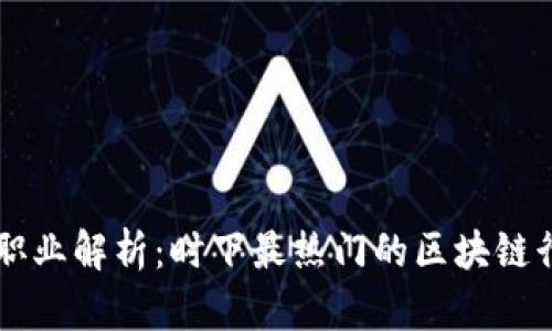 区块链八大职业解析：时下最热门的区块链行业职位一览