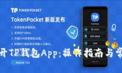 如何顺利打开TP钱包App：操作指南与常见问题解答