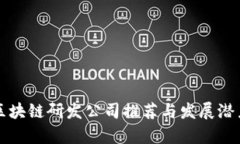 海南区块链研发公司推荐