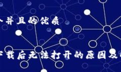 思考一个并且的优质TP钱包下载后无法打开的原因