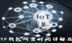   火币转到TP钱包所需时间详解及用户指南