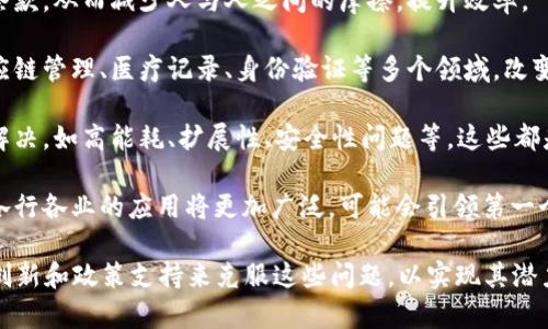 区块链是一种分布式账本技术，因其去中心化、透明性和安全性而受到广泛关注。以下是对区块链的一些看法：

1. **去中心化**：区块链的核心优势在于去中心化，这使得数据不再依赖于中央服务器或权威机构，这在某些情况下能减少腐败和欺诈的风险。

2. **安全性**：由于区块链使用加密技术来保护数据，且每个区块都与前一个区块相连，形成链条，一个区块的篡改会导致整个链条的失效，因此保证了数据的完整性和安全性。

3. **透明性**：所有的交易记录都是公开可查的，这意味着任何人都可以验证链上的交易，这种透明性增强了信任度，尤其在金融等涉及大量交易的领域尤为重要。

4. **智能合约**：区块链技术能够支持智能合约，自动执行合约条款，从而减少人与人之间的摩擦，提升效率。

5. **应用潜力**：区块链不仅能应用于加密货币，还能扩展到供应链管理、医疗记录、身份验证等多个领域，改变传统行业的运作模式。

6. **挑战和限制**：尽管区块链具有许多优势，但仍有挑战需要解决，如高能耗、扩展性、安全性问题等，这些都是未来发展需要关注的方向。

7. **未来发展**：随着技术的成熟和政策的逐步完善，区块链在各行各业的应用将更加广泛，可能会引领第一个真正意义上的数字化转型。

总之，区块链技术的前景广阔，但也面临挑战。未来必须通过技术创新和政策支持来克服这些问题，以实现其潜力。
