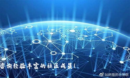 baioti如何通过TP钱包领取Luna空投？详细指南与常见问题解答/baioti

Luna空投, TP钱包, 加密货币, 数字资产/guanjianci

在近年来，随着区块链技术的发展，越来越多的加密货币项目相继推出，其中Luna作为一个重要的项目，在社区内有着广泛的关注。对许多投资者来说，参与空投是获取新币的一种方便方式。然而，很多新手在这个过程中会遇到一些困惑，尤其是在如何通过TP钱包领取Luna空投方面。本文将以此为主题为大家详细介绍，并解答一些常见问题，帮助大家顺利完成空投领取。

什么是Luna空投？
Luna空投是指开发团队将新的Luna代币分配给持有特定条件下的用户，这通常是为了推广项目、增加用户基础及提升代币的活跃度。空投通常以某种预设比例发放，持币者需要在特定时间之前持有某种数字资产以获得空投。空投的接收方式可以有很多种，常见的是通过支持的数字货币钱包进行领取。

TP钱包是什么？
TP钱包（Trust Wallet）是一款流行的去中心化数字货币钱包，支持多种加密货币的存储、转账和交换。其用户友好的界面和安全性使得TP钱包成为许多投资者的首选。TP钱包支持 ERC20、BEP2、BEP20等多种标准，使得用户可以在一个应用中管理多种资产。因此，TP钱包成为了领取Luna空投的一个便捷工具。

如何在TP钱包中领取Luna空投？
要领取Luna空投，用户首先需要确保自己的TP钱包地址符合空投的条件。然后，可以按照以下步骤进行操作：
ol
    li下载并安装TP钱包应用：用户需要在应用商店中搜索“TP钱包”并下载，安装完成后进行注册和设置。/li
    li获取Luna钱包地址：打开TP钱包，创建或导入钱包，然后在“资产”中找到Luna，生成钱包地址。/li
    li查看空投消息：关注Luna官方渠道，了解空投的时间、条件和领取方式。/li
    li确认合约：如果需要通过合约领取空投，用户需在TP钱包中添加Luna的合约地址。/li
    li完成空投领取：根据官方指南进行操作，通常是确认领取后，等待空投代币到账。/li
/ol

领取Luna空投需要注意哪些问题？
在领取Luna空投时，有几个重要的方面需要注意：
ul
    li时间限制：每个空投都有具体的时间框架，确保在规定时间内领取。/li
    li钱包兼容性：并非所有的钱包都支持所有的空投，确认TP钱包是否支持Luna空投。/li
    li安全性：注意确保公式网站和社交媒体的真实性，以避免诈骗。/li
    li网络费用：领取空投可能会涉及到区块链的交易费用，确保钱包中有足够的资金支付费用。/li
/ul

相关问题与解答

1. 如何判断自己是否符合Luna空投的条件？
与任何其他空投一样，了解Luna空投的具体条件非常重要。通常，项目会在其官网或社交媒体上发布空投的公告，这些公告将详细列出参与条件，比如持有的资产、最低持币数量、空投时间等。你可以通过以下方式判断自己是否符合条件：
ol
    li查看官网公告：首先要做的是访问Luna的官网或社交媒体页面，查找有关空投的最新信息。/li
    li加入社群群组：加入官方的Telegram或Discord群组，及时了解推送通知，有任何问题可以询问管理员。/li
    li关注时间线：许多空投有明确的时间限制，确保查看公告中的时间信息，尤其是“快到期的空投”。/li
    li持币检查：确认你的TP钱包中是否持有相关的代币，并且持币数量达到空投规定的标准。/li
/ol
如果你是Luna的支持者，并已满足条件，那么很有可能可以成功领取空投。

2. TP钱包是否安全？我可以放心使用吗？
TP钱包是一款受到广泛使用的加密货币钱包，整体来说安全性较高，但用户自身的使用习惯也很重要。以下是几个关于TP钱包安全性的重要点：
ol
    li私钥管理：TP钱包是去中心化钱包，用户需自行管理私钥，确保不与他人分享。此外，可以考虑使用硬件钱包来提升安全性。/li
    li官方渠道下载：确保从官方渠道下载TP钱包，避免假冒应用，只有通过官方网站获取才能最有效地避免诈骗。/li
    li网络安全：使用安全的网络连接，避免在公共Wi-Fi环境下进行任何交易或操作，确保自身的网络环境安全。/li
    li定期更新：保持TP钱包应用和操作系统的更新，以确保其安全性和功能性得到支持。/li
/ol
总的来说，TP钱包是一个安全且可靠的工具，但提高自身的安全意识无疑是保护数字资产的最佳措施。

3. 空投后Luna代币需要多久才能到账？
空投完成后，用户最关心的问题之一便是代币何时能够到账。通常情况下，空投的到账时间会在项目公告中予以说明，但具体时间可能受到多种因素的影响，比如：
ol
    li区块链拥堵：在某些情况下，如果网络繁忙，代币的到账时间可能会延迟。比如在高峰期交易的显著增加时，区块确认时间可能会变长。/li
    li团队安排：有些空投可能会分批次进行，以减少网络拥堵，从而需要多次确认用户资格后进行空投到账。/li
    li技术方面问题：项目团队在空投过程中可能遇到技术性的挑战，导致代币的发放时间受到影响。/li
/ol
通常，空投代币到账时间从几分钟到数周不等，因此务必要耐心等候。如果过了预计的到账时间，建议及时联系项目团队或在相关社区询问进展。

4. 如何确保我领取到的Luna空投数量正确？
对于参与空投的用户来说，收到的代币数量是否准确无疑是另一方面比较关心的问题。为避免误差，可以采取以下措施确保代币数量的准确性：
ol
    li核对官方指南：在领取之前和之后，务必仔细阅读官方的空投指南，确认预计的空投数量与自己账户中实际收到的数量相符。/li
    li关注社区动态：参与官方社交媒体群和论坛，与其他用户交流，实时跟踪他们的领取经历，确认大家收到的数量一致。/li
    li定期记录：在进行空投之前，记录自己账户中的相关资产，然后在收到空投之后进行对比，确保没有差错。/li
/ol
这些措施不仅帮助确保收到的Luna数量准确，如果发现问题，也能够及时联系官方解决。

5. 空投的Luna代币可以立即交易吗？
每当新代币空投完成后，很多用户都希望能尽快将代币转化为其他资产或法币。然而，空投后的Luna代币是否可以立即进行交易，主要取决于以下因素：
ol
    li交易所支持：确保所持的Luna代币在主流交易所上架，通常情况下，新的代币可能在几天或几周后得到上市，交易活跃度会增加。/li
    li合规问题：有些项目在空投后，会有一段时间的锁仓期，期间用户不能对代币进行出售或交换，这是为了保护项目价值和用户利益。/li
    li流动性问题：如果新增代币的市场流动性有限，可能意味着在交易时出现一定困难，因此确认交易所的流动性状况也是必要的。/li
/ol
通常情况下，当你确认代币已经到账，并且所在的交易所已支持Luna交易时，就可以开始交易了。在转账过程中注意防范风险，确保交易安全。

以上即为关于通过TP钱包领取Luna空投的详细介绍及常见问题解答，希望能够帮助你在空投中获取更好的体验与结果。如果还有其他疑问，请随时联系项目方或咨询经验丰富的社区成员！