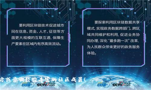 baioti如何通过TP钱包领取Luna空投？详细指南与常见问题解答/baioti

Luna空投, TP钱包, 加密货币, 数字资产/guanjianci

在近年来，随着区块链技术的发展，越来越多的加密货币项目相继推出，其中Luna作为一个重要的项目，在社区内有着广泛的关注。对许多投资者来说，参与空投是获取新币的一种方便方式。然而，很多新手在这个过程中会遇到一些困惑，尤其是在如何通过TP钱包领取Luna空投方面。本文将以此为主题为大家详细介绍，并解答一些常见问题，帮助大家顺利完成空投领取。

什么是Luna空投？
Luna空投是指开发团队将新的Luna代币分配给持有特定条件下的用户，这通常是为了推广项目、增加用户基础及提升代币的活跃度。空投通常以某种预设比例发放，持币者需要在特定时间之前持有某种数字资产以获得空投。空投的接收方式可以有很多种，常见的是通过支持的数字货币钱包进行领取。

TP钱包是什么？
TP钱包（Trust Wallet）是一款流行的去中心化数字货币钱包，支持多种加密货币的存储、转账和交换。其用户友好的界面和安全性使得TP钱包成为许多投资者的首选。TP钱包支持 ERC20、BEP2、BEP20等多种标准，使得用户可以在一个应用中管理多种资产。因此，TP钱包成为了领取Luna空投的一个便捷工具。

如何在TP钱包中领取Luna空投？
要领取Luna空投，用户首先需要确保自己的TP钱包地址符合空投的条件。然后，可以按照以下步骤进行操作：
ol
    li下载并安装TP钱包应用：用户需要在应用商店中搜索“TP钱包”并下载，安装完成后进行注册和设置。/li
    li获取Luna钱包地址：打开TP钱包，创建或导入钱包，然后在“资产”中找到Luna，生成钱包地址。/li
    li查看空投消息：关注Luna官方渠道，了解空投的时间、条件和领取方式。/li
    li确认合约：如果需要通过合约领取空投，用户需在TP钱包中添加Luna的合约地址。/li
    li完成空投领取：根据官方指南进行操作，通常是确认领取后，等待空投代币到账。/li
/ol

领取Luna空投需要注意哪些问题？
在领取Luna空投时，有几个重要的方面需要注意：
ul
    li时间限制：每个空投都有具体的时间框架，确保在规定时间内领取。/li
    li钱包兼容性：并非所有的钱包都支持所有的空投，确认TP钱包是否支持Luna空投。/li
    li安全性：注意确保公式网站和社交媒体的真实性，以避免诈骗。/li
    li网络费用：领取空投可能会涉及到区块链的交易费用，确保钱包中有足够的资金支付费用。/li
/ul

相关问题与解答

1. 如何判断自己是否符合Luna空投的条件？
与任何其他空投一样，了解Luna空投的具体条件非常重要。通常，项目会在其官网或社交媒体上发布空投的公告，这些公告将详细列出参与条件，比如持有的资产、最低持币数量、空投时间等。你可以通过以下方式判断自己是否符合条件：
ol
    li查看官网公告：首先要做的是访问Luna的官网或社交媒体页面，查找有关空投的最新信息。/li
    li加入社群群组：加入官方的Telegram或Discord群组，及时了解推送通知，有任何问题可以询问管理员。/li
    li关注时间线：许多空投有明确的时间限制，确保查看公告中的时间信息，尤其是“快到期的空投”。/li
    li持币检查：确认你的TP钱包中是否持有相关的代币，并且持币数量达到空投规定的标准。/li
/ol
如果你是Luna的支持者，并已满足条件，那么很有可能可以成功领取空投。

2. TP钱包是否安全？我可以放心使用吗？
TP钱包是一款受到广泛使用的加密货币钱包，整体来说安全性较高，但用户自身的使用习惯也很重要。以下是几个关于TP钱包安全性的重要点：
ol
    li私钥管理：TP钱包是去中心化钱包，用户需自行管理私钥，确保不与他人分享。此外，可以考虑使用硬件钱包来提升安全性。/li
    li官方渠道下载：确保从官方渠道下载TP钱包，避免假冒应用，只有通过官方网站获取才能最有效地避免诈骗。/li
    li网络安全：使用安全的网络连接，避免在公共Wi-Fi环境下进行任何交易或操作，确保自身的网络环境安全。/li
    li定期更新：保持TP钱包应用和操作系统的更新，以确保其安全性和功能性得到支持。/li
/ol
总的来说，TP钱包是一个安全且可靠的工具，但提高自身的安全意识无疑是保护数字资产的最佳措施。

3. 空投后Luna代币需要多久才能到账？
空投完成后，用户最关心的问题之一便是代币何时能够到账。通常情况下，空投的到账时间会在项目公告中予以说明，但具体时间可能受到多种因素的影响，比如：
ol
    li区块链拥堵：在某些情况下，如果网络繁忙，代币的到账时间可能会延迟。比如在高峰期交易的显著增加时，区块确认时间可能会变长。/li
    li团队安排：有些空投可能会分批次进行，以减少网络拥堵，从而需要多次确认用户资格后进行空投到账。/li
    li技术方面问题：项目团队在空投过程中可能遇到技术性的挑战，导致代币的发放时间受到影响。/li
/ol
通常，空投代币到账时间从几分钟到数周不等，因此务必要耐心等候。如果过了预计的到账时间，建议及时联系项目团队或在相关社区询问进展。

4. 如何确保我领取到的Luna空投数量正确？
对于参与空投的用户来说，收到的代币数量是否准确无疑是另一方面比较关心的问题。为避免误差，可以采取以下措施确保代币数量的准确性：
ol
    li核对官方指南：在领取之前和之后，务必仔细阅读官方的空投指南，确认预计的空投数量与自己账户中实际收到的数量相符。/li
    li关注社区动态：参与官方社交媒体群和论坛，与其他用户交流，实时跟踪他们的领取经历，确认大家收到的数量一致。/li
    li定期记录：在进行空投之前，记录自己账户中的相关资产，然后在收到空投之后进行对比，确保没有差错。/li
/ol
这些措施不仅帮助确保收到的Luna数量准确，如果发现问题，也能够及时联系官方解决。

5. 空投的Luna代币可以立即交易吗？
每当新代币空投完成后，很多用户都希望能尽快将代币转化为其他资产或法币。然而，空投后的Luna代币是否可以立即进行交易，主要取决于以下因素：
ol
    li交易所支持：确保所持的Luna代币在主流交易所上架，通常情况下，新的代币可能在几天或几周后得到上市，交易活跃度会增加。/li
    li合规问题：有些项目在空投后，会有一段时间的锁仓期，期间用户不能对代币进行出售或交换，这是为了保护项目价值和用户利益。/li
    li流动性问题：如果新增代币的市场流动性有限，可能意味着在交易时出现一定困难，因此确认交易所的流动性状况也是必要的。/li
/ol
通常情况下，当你确认代币已经到账，并且所在的交易所已支持Luna交易时，就可以开始交易了。在转账过程中注意防范风险，确保交易安全。

以上即为关于通过TP钱包领取Luna空投的详细介绍及常见问题解答，希望能够帮助你在空投中获取更好的体验与结果。如果还有其他疑问，请随时联系项目方或咨询经验丰富的社区成员！