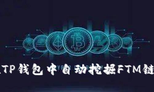 如何在TP钱包中自动挖掘FTM链上的币