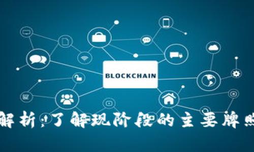 区块链支付牌照解析：了解现阶段的主要牌照类型与申请条件