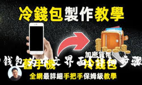 如何设置TP钱包为中文界面？详细步骤和注意事项