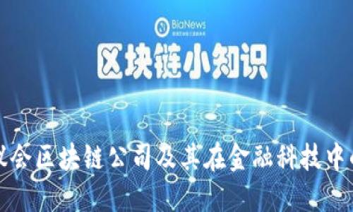 美国议会区块链公司及其在金融科技中的影响