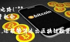 区块链投资宣传语句可以帮助吸引潜在投资者，