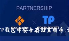 如何在TP钱包中安全存储莱特币：详细指南