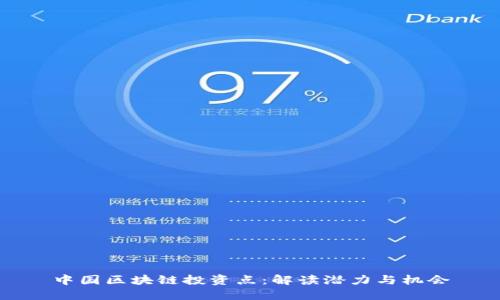 中国区块链投资点：解读潜力与机会