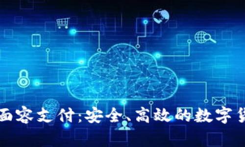 全面解析TP钱包面容支付：安全、高效的数字货币支付解决方案