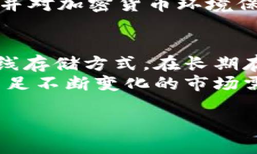   关于TP冷钱包是否会被公安冻结的深度解析 / 
 guanjianci TP冷钱包, 公安冻结, 加密货币安全, 冷钱包风险 /guanjianci 

什么是TP冷钱包？
TP冷钱包是一种用于存储加密货币（如比特币、以太坊等）的安全设备或软件。与热钱包（即在线钱包）不同，冷钱包并不直接连接到网络，这使得其相对于其它类型的钱包更安全，因而受到不少投资者的青睐。TP冷钱包通常采用离线存储的方式，通过USB设备、硬件钱包等形式实现对加密资产的安全保管。
由于加密货币的匿名性及交易的不可回溯性，TP冷钱包成为了许多用户的首选。这种钱包的优势在于，即使它被盗，由于没有网络连接，黑客无法远程盗取账户中的资产。此外，冷钱包也常常被用于长期投资，因为存储在其中的资产在暂时不需要使用时可以得到有效的保管。

公安冻结的原因
在涉及加密货币的场景中，公安冻结行为通常可由多个因素引起，包括反洗钱、反恐融资等。加密货币由于其去中心化和匿名性特征，容易吸引不法分子进行活动，因此各国警方和监管机构对加密货币交易和存储实施了更加严苛的监管。
如果某个用户被举报涉及洗钱、欺诈、或其它非法活动，其TP冷钱包也可能会被冻结。虽然冷钱包相对安全，难以被直接攻击，但一旦相关账户被标记，交易所或相关机构可能会对该钱包进行调查甚至采取冻结措施。

TP冷钱包是否会被公安冻结？
TP冷钱包本身是以分散存储为特征，与资金流动相关的冻结主要由交易所、金融机构及相关执法部门管理。如果您的TP冷钱包的公钥或您在某些交易所的账户被列入监控或黑名单，您就有可能面临资金被冻结的风险。
在当前的法治环境下，特别是在某些国家和地区，警方对涉及加密货币的行为十分关注。若您的交易存在可疑行为，意味着您可能会被调查。无论冷钱包的安全性如何，一旦与非法活动相关联，您存储在其中的资产都有可能被相关机构冻结。

如何避免TP冷钱包被公安冻结？
要有效避免TP冷钱包被冻结，用户需要遵循一些基本原则。首先要了解并遵循所在国家或地区的法律法规，确保所有交易均为合法交易。其次，用户应避免与可疑的业务合作，特别是那些声称可以快速盈利或无风险投资的项目。此外，用户应定期审查自身的交易记录，确保没有与非法活动关联的资产。
最后，合理使用冷钱包，避免频繁交易，这样可以减少被监控的风险。还需关注平台的选择，不要选择信誉不佳的交易所进行交易，避免不必要的风险。

TP冷钱包的使用安全措施
为了更好地保护TP冷钱包的安全，用户可以采取多种措施。首先，选择知名和信誉良好的冷钱包品牌，确保其硬件或软件的安全性。其次，将钱包的私钥或助记词进行安全备份，并存放在多个安全地方，防止单点故障导致资产损失。
还可以加密存储冷钱包的数据，并为设备设置强密码，确保只有您自己可获取。此外，避开在不安全的网络环境下进行交易，切勿将私钥或助记词发送给任何人，防止被诈骗。

未来冷钱包的监管趋势
随着加密货币市场的不断成长，各国政府对此的监管政策也在逐步完善。在未来，自主钱包的使用或许将会受到更多的监督与控制。潜在的监管措施包括明确冷钱包的定义、用户身份验证、以及交易透明化等。
这样的策略有可能在某种程度上降低犯罪风险，但也可能影响合法用户的使用体验。因此，投资者应密切关注市场动态及政策方向，调整自身的资产配置与策略，以应对可能的监管变化。

总结
TP冷钱包作为一种安全的加密资产存储方式，有其突出的优势，也面临着诸多风险。在决定使用TP冷钱包时，用户需要进行充分的调查和预防措施，以降低被冻结或遭受攻击的风险。长期来看，随着对加密货币的监管日益严格，了解相关政策变动将不再是可选项，而是每位投资者必备的素养。

常见问题
1. TP冷钱包对比热钱包的安全性如何？
TP冷钱包的安全性顯著高于热钱包，因其数据离线存储，极大程度地避免了网络攻击。热钱包由于在线性，使得用户在交易时暴露了更多风险，容易受到黑客攻击。这种不安全不仅来自黑客的直接攻击，也包括由于系统漏洞、网络钓鱼等造成的间接损失。
使用TP冷钱包的用户，可以在进行长期投资时，将大部分资产存放在冷钱包中，而将必要的资金放在热钱包中用于日常交易。通过这种方式，用户可以在享受加密货币便利性的同时，最大限度地降低了风险。

2. 如何选择适合的TP冷钱包？
在选择TP冷钱包时，用户应关注钱包的品牌、用户评价、功能特性、安全措施等多个方面。已知的品牌如Ledger、Trezor等，在市场上具有广泛的用户基础和良好的口碑，是被广泛认可的选择。此外，要确保产品始终保持最新的系统更新，以避免潜在的安全漏洞。
在选购时，更要考虑自身的需求，选择适合自己的存储容量、支持的币种类型和使用便捷性等因素。初次使用冷钱包的用户还需要关注相应的使用教程和社区支持，以帮助更快地掌握操作流程。

3. TP冷钱包的私钥该如何管理？
私钥是控制加密资产的关键，因此妥善管理至关重要。用户应将其私钥和助记词备份在多个安全地方，如纸质、USB等物理存储设备。同时，务必避免在线存储或以短信、邮件等方式分享。私钥一旦泄露，所有存储于钱包中的资产可能瞬间丢失。
此外，用户可以考虑使用密码管理软件加密保存私钥，它们会提供额外的安全层保护。掌握这些措施后，用户可在获取资产的同时，确保资金安全。

4. 使用TP冷钱包的常见误区是什么？
许多用户在使用TP冷钱包时存在一些误区，比如认为仅仅使用冷钱包就能绝对安全、忽视备份、误用公共网络等。冷钱包的安全性取决于多方因素，用户仍需在设备使用过程中保持警惕并采取必要的安全措施。
另外，不少用户在接收到来自不明渠道的链接或文件时，缺乏警觉，容易误导信任。这些行为都可能导致安全隐患。因此，增强自身的安全意识，并对加密货币环境保持高度关注，是每位投资者必须具备的素质。

5. 冷钱包在未来会被广泛使用吗？
随着加密货币的普及和市场需求的增长，未来冷钱包的使用量有望持续上升。在趋势走向中，用户日益关注资产安全，冷钱包凭借其优质的离线存储方式，在长期存放加密货币中将拥有显著的优势。此外，监管政策的不断变化也将推动人们更加关注数据安全和合规性。
然而，如何在便捷性与安全性之间寻找平衡，将是冷钱包发展中的重要课题。尽管冷钱包领域的竞争逐渐加剧，依然需要不断创新与迭代，以满足不断变化的市场需求。

以上内容深入探讨了TP冷钱包是否可能被公安冻结的问题，分析了一系列相关主题，力求给用户一个全面的理解。希望对您有所帮助！